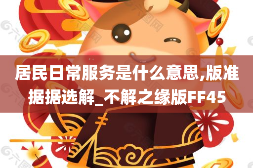 居民日常服务是什么意思,版准据据选解_不解之缘版FF45