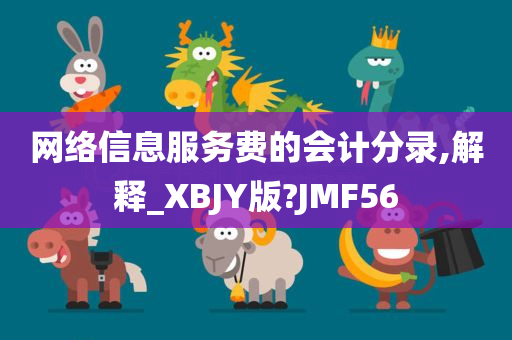 网络信息服务费的会计分录,解释_XBJY版?JMF56