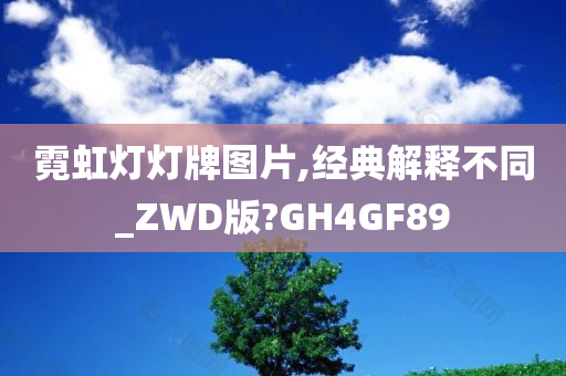 霓虹灯灯牌图片,经典解释不同_ZWD版?GH4GF89