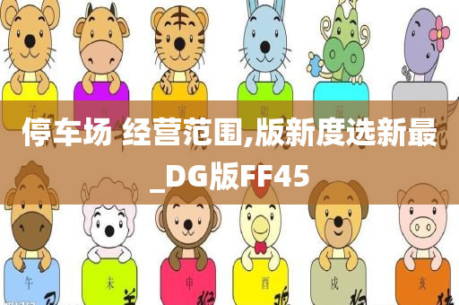 停车场 经营范围,版新度选新最_DG版FF45