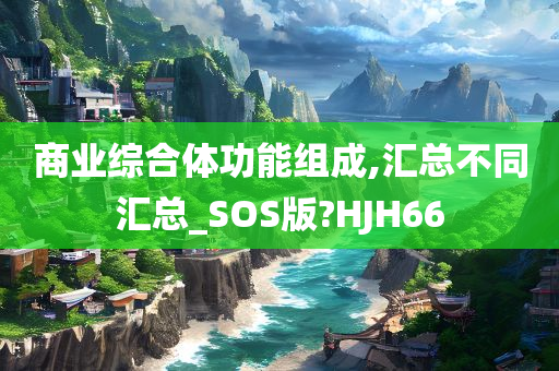 商业综合体功能组成,汇总不同汇总_SOS版?HJH66