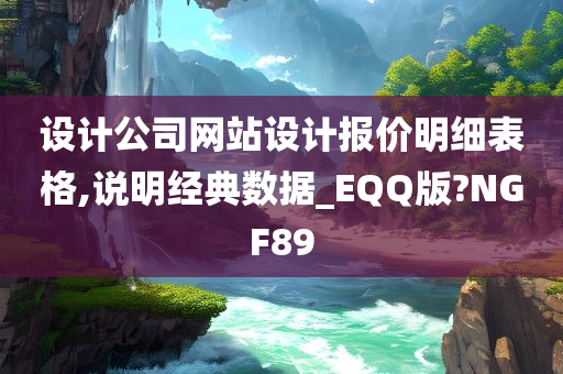 设计公司网站设计报价明细表格,说明经典数据_EQQ版?NGF89