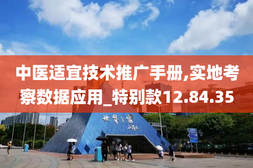 中医适宜技术推广手册,实地考察数据应用_特别款12.84.35