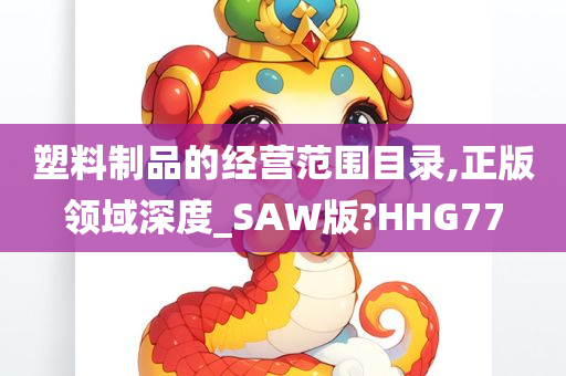 塑料制品的经营范围目录,正版领域深度_SAW版?HHG77