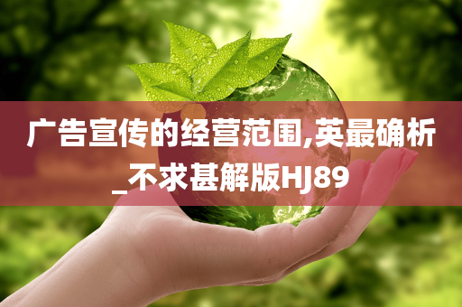 广告宣传的经营范围,英最确析_不求甚解版HJ89