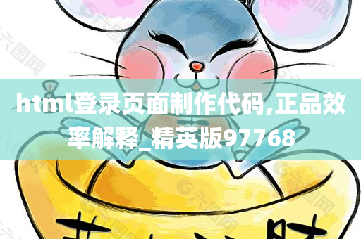 html登录页面制作代码,正品效率解释_精英版97768