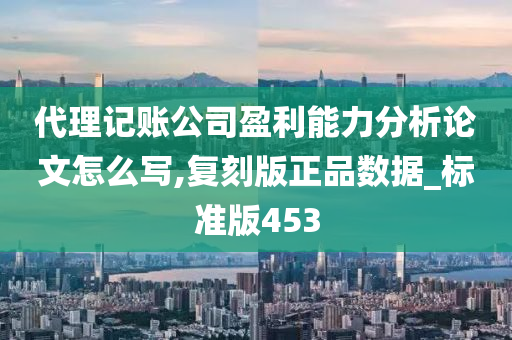 代理记账公司盈利能力分析论文怎么写,复刻版正品数据_标准版453