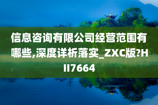 信息咨询有限公司经营范围有哪些,深度详析落实_ZXC版?HII7664