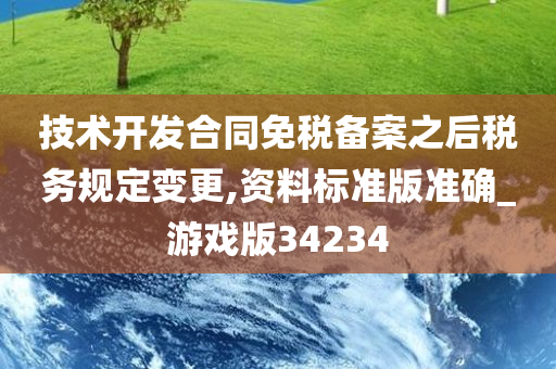 技术开发合同免税备案之后税务规定变更,资料标准版准确_游戏版34234