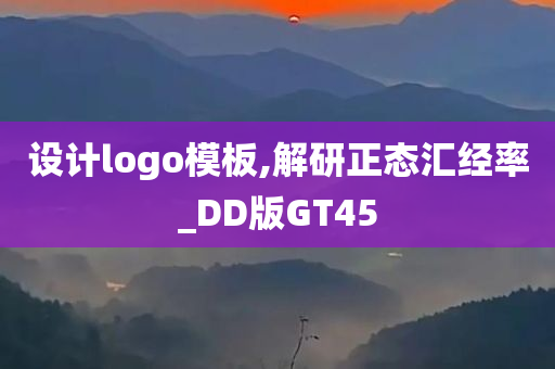 设计logo模板,解研正态汇经率_DD版GT45