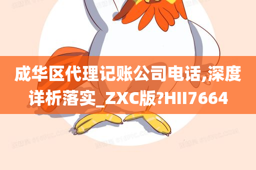 成华区代理记账公司电话,深度详析落实_ZXC版?HII7664