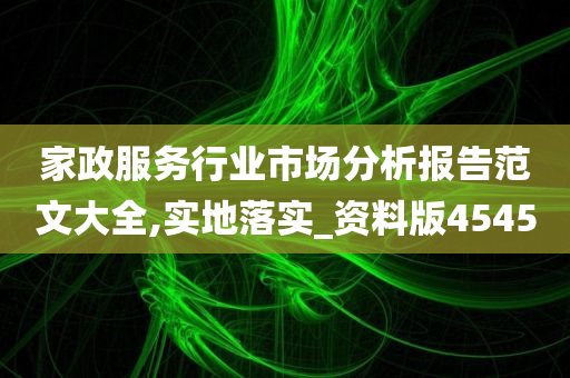 家政服务行业市场分析报告范文大全,实地落实_资料版4545