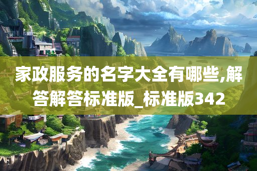 家政服务的名字大全有哪些,解答解答标准版_标准版342