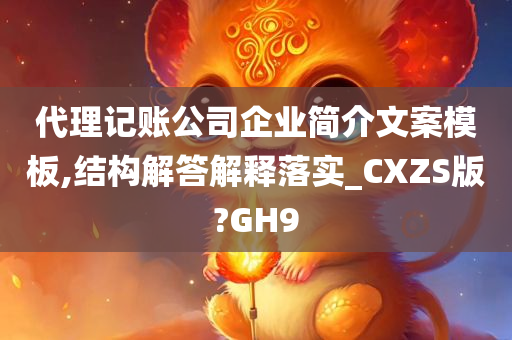 代理记账公司企业简介文案模板,结构解答解释落实_CXZS版?GH9