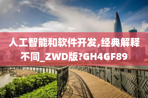 人工智能和软件开发,经典解释不同_ZWD版?GH4GF89