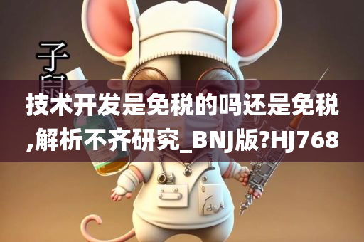 技术开发是免税的吗还是免税,解析不齐研究_BNJ版?HJ768