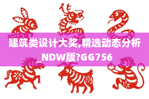 建筑类设计大奖,精选动态分析_NDW版?GG756