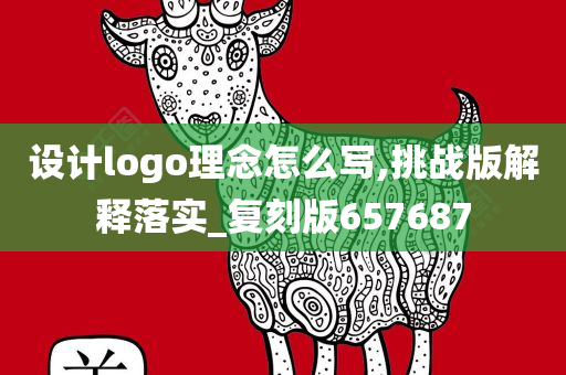 设计logo理念怎么写,挑战版解释落实_复刻版657687