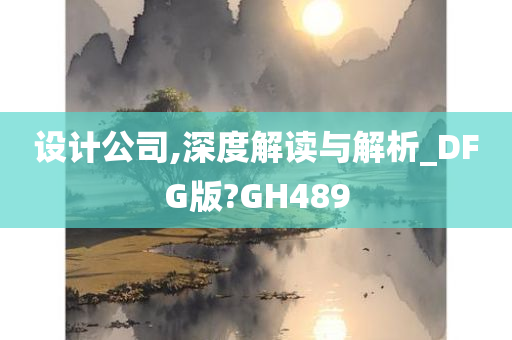 设计公司,深度解读与解析_DFG版?GH489