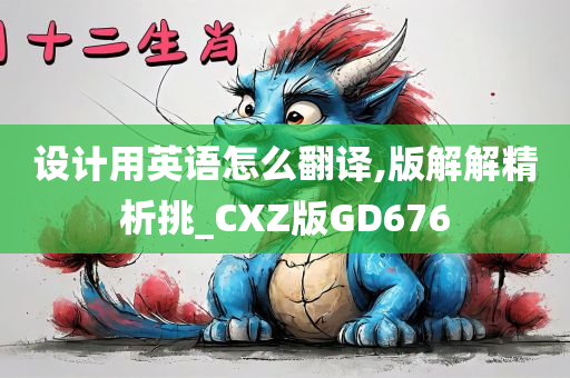 设计用英语怎么翻译,版解解精析挑_CXZ版GD676