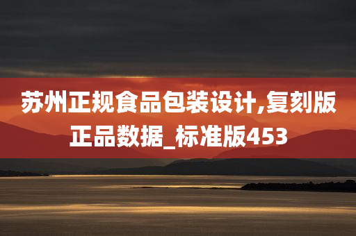 苏州正规食品包装设计,复刻版正品数据_标准版453