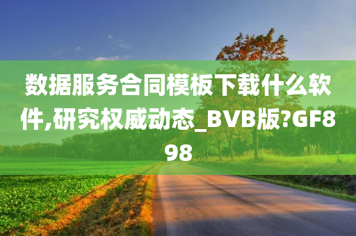 数据服务合同模板下载什么软件,研究权威动态_BVB版?GF898