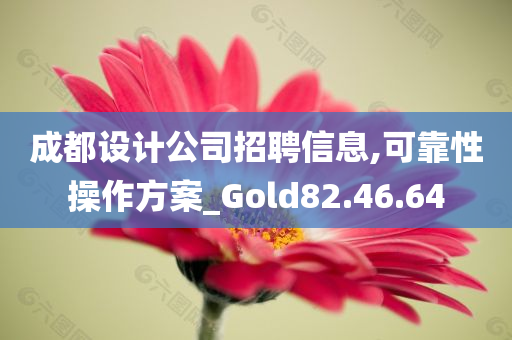 成都设计公司招聘信息,可靠性操作方案_Gold82.46.64