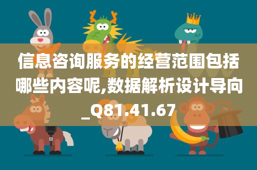 信息咨询服务的经营范围包括哪些内容呢,数据解析设计导向_Q81.41.67