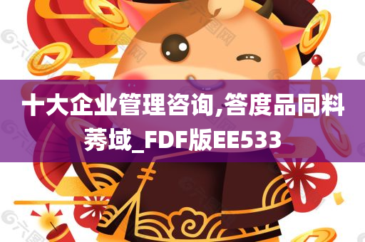 十大企业管理咨询,答度品同料莠域_FDF版EE533