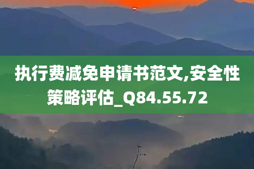 执行费减免申请书范文,安全性策略评估_Q84.55.72