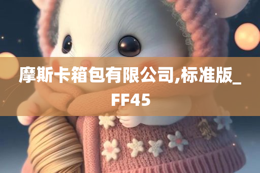 摩斯卡箱包有限公司,标准版_FF45