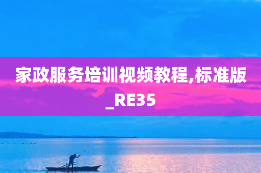 家政服务培训视频教程,标准版_RE35