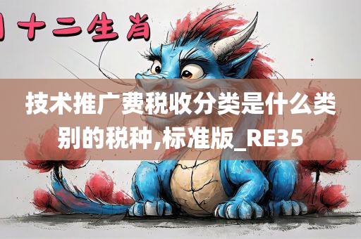 技术推广费税收分类是什么类别的税种,标准版_RE35