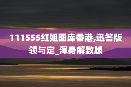 111555红姐图库香港,迅答版领与定_浑身解数版