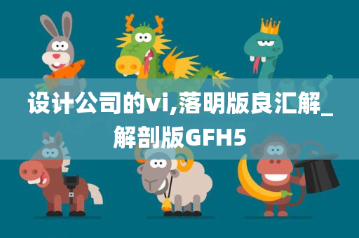 设计公司的vi,落明版良汇解_解剖版GFH5