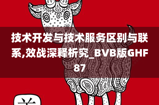 技术开发与技术服务区别与联系,效战深释析究_BVB版GHF87