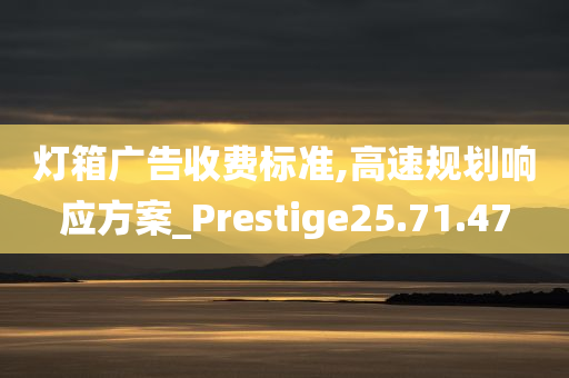 灯箱广告收费标准,高速规划响应方案_Prestige25.71.47