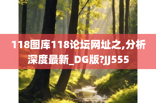 118图库118论坛网址之,分析深度最新_DG版?JJ555