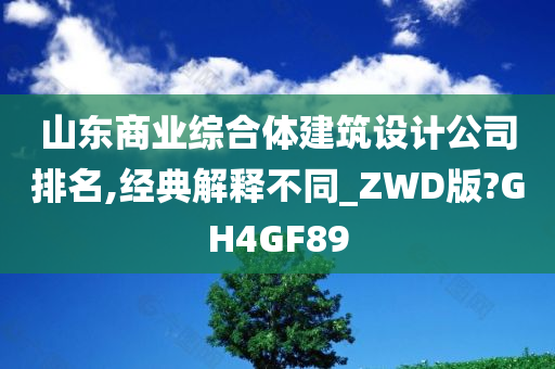 山东商业综合体建筑设计公司排名,经典解释不同_ZWD版?GH4GF89