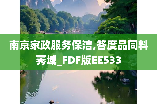 南京家政服务保洁,答度品同料莠域_FDF版EE533