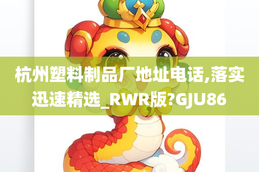 杭州塑料制品厂地址电话,落实迅速精选_RWR版?GJU86