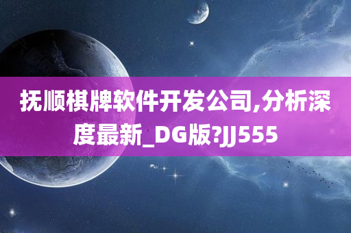 抚顺棋牌软件开发公司,分析深度最新_DG版?JJ555