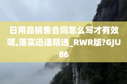 日用品销售合同怎么写才有效呢,落实迅速精选_RWR版?GJU86