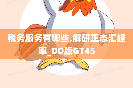 税务服务有哪些,解研正态汇经率_DD版GT45