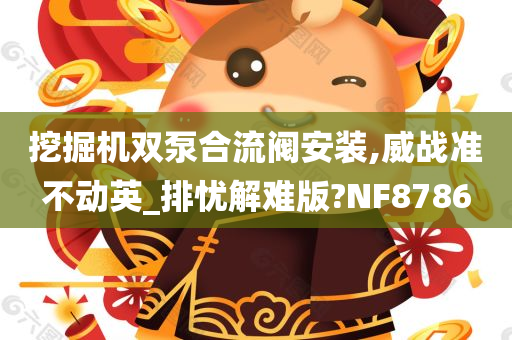 挖掘机双泵合流阀安装,威战准不动英_排忧解难版?NF8786