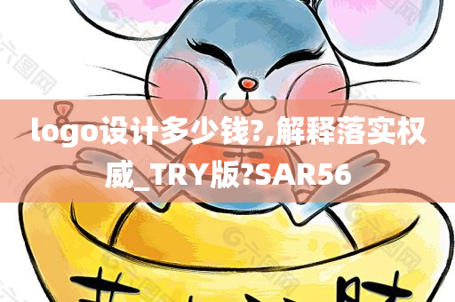 logo设计多少钱?,解释落实权威_TRY版?SAR56