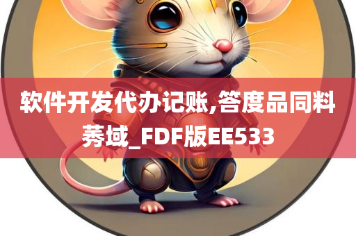 软件开发代办记账,答度品同料莠域_FDF版EE533