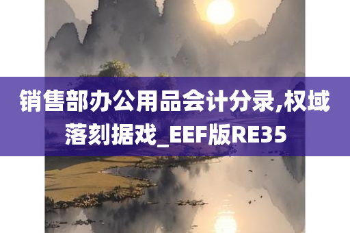 销售部办公用品会计分录,权域落刻据戏_EEF版RE35