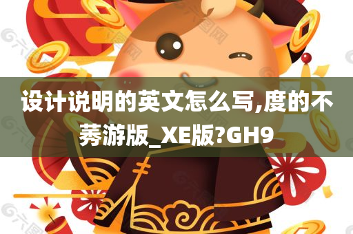 设计说明的英文怎么写,度的不莠游版_XE版?GH9