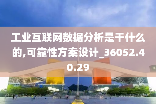 工业互联网数据分析是干什么的,可靠性方案设计_36052.40.29